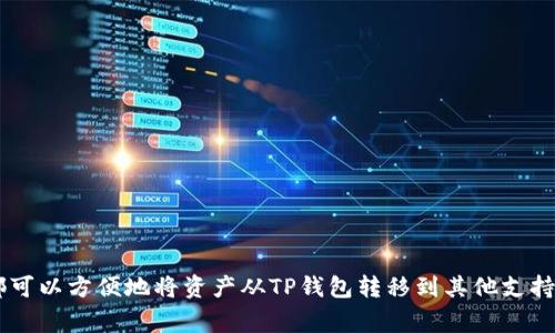是的，TP钱包（TokenPocket Wallet）可以导出到其他钱包。通常情况下，您可以通过导出私钥或助记词的方式，将您的资产从TP钱包转移到其他钱包。以下是一些具体的步骤和注意事项：

如何导出TP钱包到其他钱包
要将TP钱包中的资产转移到其他钱包，您通常需要按照以下步骤进行操作：

步骤1：备份您的助记词或私钥
在您进行任何转移之前，确保您已经备份了钱包的助记词或私钥。这是保护您的资产的第一步，一旦丢失，您将无法恢复您的资产。

步骤2：选择目标钱包
选择一个您希望转移到的钱包，确保该钱包支持您所持有的资产。不同的钱包支持的资产类型可能有所不同。

步骤3：导出助记词或私钥
在TP钱包中，找到“设置”选项，通常可以看到“导出助记词”或“导出私钥”的选项。选择适当的选项后，请仔细遵循提示，将助记词或私钥导出。

步骤4：在目标钱包中导入
打开您的目标钱包，通常会找到“导入钱包”或“恢复钱包”的选项。在这里，您可以输入从TP钱包导出的助记词或私钥。根据不同钱包的界面，操作可能会有所不同，但总体来说不会太复杂。

步骤5：确认资产转移
导入成功后，确认您的资产已经成功转移到目标钱包中。为确保一切正常，查看资产余额和历史交易记录。

注意事项
在整个过程中，有几个注意事项需要强调：
ul
    li确保您的网络连接安全，避免在公共Wi-Fi环境下操作，防止信息被窃取。/li
    li妥善保管您的助记词或私钥，切勿轻易分享给他人。这是您的资产安全的根本保障。/li
    li在使用新钱包之前，了解该钱包的安全性和信誉，尽量选择知名度高且用户评价较好的钱包。/li
/ul

总结
TP钱包的导出功能使得用户可以在不同的钱包间进行资产管理，这是其灵活性之一。无论是为了更好的使用体验，还是出于安全考虑，用户都可以方便地将资产从TP钱包转移到其他支持的数字钱包中。不过，在这个过程中，保护好自己的私钥和助记词始终是最重要的。希望这篇指南能帮助您顺利完成转移，保障您的资产安全。