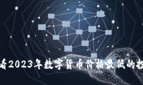 现在查看2023年数字货币价格最低的投资机会