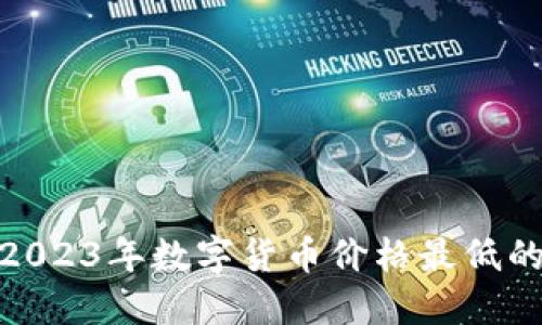 现在查看2023年数字货币价格最低的投资机会