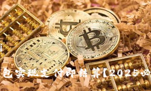bianqi/bianqi

如何利用TP钱包实现支付即结算？2025必看技巧与方法