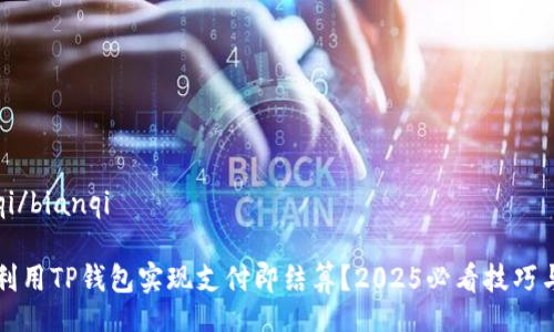 bianqi/bianqi

如何利用TP钱包实现支付即结算？2025必看技巧与方法