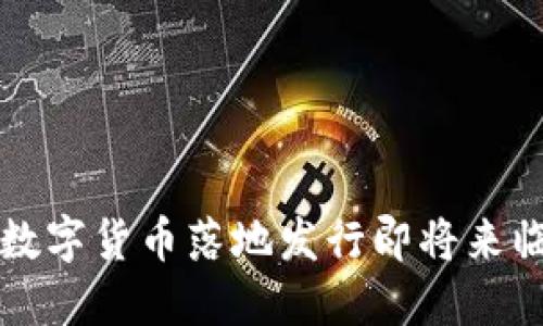 2025必看：数字货币落地发行即将来临，抓住机遇！