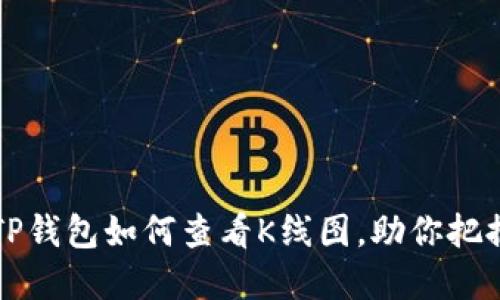 立即了解：TP钱包如何查看K线图，助你把握市场动态！