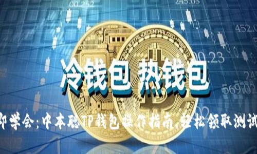 立即学会：中本聪TP钱包操作指南，轻松领取测试币!