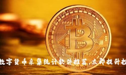 2025必看！数字货币采集统计软件推荐，立即提升投资决策能力