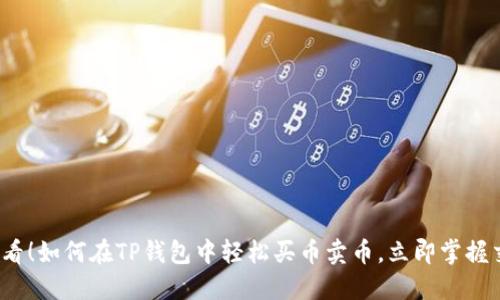 2025必看！如何在TP钱包中轻松买币卖币，立即掌握交易技巧