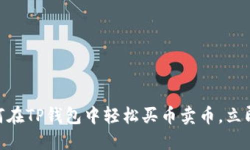 2025必看！如何在TP钱包中轻松买币卖币，立即掌握交易技巧