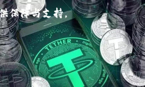 在当今迅速发展的数字货币市场中，投资者和用户都面临着选择真伪数字货币的挑战。为了帮助大家更好地识别哪些数字货币是值得信赖的“正品”，本文将深入探讨该主题。

数字货币的定义与背景

数字货币是一种以加密技术为基础的虚拟货币，它的主要特点包括去中心化、匿名性和可追溯性。比特币（Bitcoin）是第一种也是最知名的数字货币，自2009年推出以来，发展迅速并引领了整个行业的潮流。如今，市场上已经涌现出成千上万种数字货币，各具特点、各有应用，用户在选择时需要格外谨慎。

如何判断数字货币的“正品”

在判断数字货币的真伪时，首先要明确一些基本的标准和方法。以下是一些关键点：

1. 白皮书: 每种优质的数字货币项目都有一份详细的白皮书，里面描述了项目的目标、技术细节和团队背景。阅读白皮书是判断其真实性的第一步。

2. 团队背景: 了解项目开发团队的背景非常重要。一个知名且经验丰富的团队往往是项目成功的重要保障。通过社交媒体或官方渠道查看团队成员的职业经历和过往项目，可以获得一些线索。

3. 社区支持: 一个活跃的社区通常反映了项目的健康程度。在社交媒体平台、论坛和专门的数字货币社区（如Reddit、Telegram等）寻找该项目的讨论和反馈，可以帮助判断其受欢迎程度和潜在价值。

4. 交易平台的上市: 可信赖的数字货币通常会在多个知名交易平台上上市，且流动性较高。在一些大型交易所（如Coinbase、Binance等）上找到该货币的信息，通常可以增强其可信度。

当今值得关注的数字货币

在众多数字货币中，有几种受到广泛认可，被视为“正品”的代表，其中包含以下几种：

1. **比特币（Bitcoin, BTC）**: 作为第一个数字货币，比特币不仅是市场的领军者，还被广泛接受为一种价值储存手段。其去中心化的性质和有限的发行量使其更具安全性和稳定性。

2. **以太坊（Ethereum, ETH）**: 以太坊是一个开源的区块链平台，允许开发者在其上构建去中心化的应用程序。它的智能合约技术受到高度认可，许多新的项目都选择在以太坊网络上进行。

3. **瑞波币（Ripple, XRP）**: 瑞波币是一个专注于银行和金融机构之间的汇款和支付系统。其高效的跨境支付解决方案使其在金融行业中获得了广泛的应用。

4. **莱特币（Litecoin, LTC）**: 莱特币是比特币的“轻量级”版本，其交易确认时间更短，交易费用更低，因此在电子支付领域得到普遍应用。

然而，除了这些知名的数字货币，还有许多新兴项目在不断涌现，部分项目可能具备很高的潜力，但也伴随着较大的风险。因此，在选择投资时需要进行充分的调研和评估。

识别虚假数字货币的常见特征

虽然市场上存在许多正品数字货币，但也不乏虚假和诈骗项目。以下是一些常见的特征，帮助用户识别潜在的风险：

1. **缺乏透明性**: 如果一个项目没有提供足够的信息，例如白皮书、团队背景等，那么它很可能不可信。

2. **承诺过高的回报**: 如果某个项目承诺超乎寻常的高回报，投资者应该保持警惕。通常，过高的回报意味着高风险。

3. **急于出售代币**: 一些项目可能会通过空气投放（Airdrop）或高额的奖金来吸引用户。然而，如果他们过于急于销售代币，应引起注意。

4. **社区反馈差**: 在相关论坛和社交媒体上对项目进行搜索，看看用户的反馈。如果用户普遍表达失望或质疑，那么该项目可能存在问题。

总结与前景展望

在数字货币领域，选择合适的“正品”项目至关重要。随着技术的不断发展，新兴的加密货币可能会改变市场格局。因此，投资者必须保持开放的心态，同时也要具备敏锐的判断力。

除了以上提到的交易平台和项目外，投资者还需要关注行业动态、政策法规以及技术进步等方面的信息。这些都能为未来的投资决策提供保障与支持。

无论如何，保持谨慎的态度，抵制虚假项目，才能在这个波动的数字货币市场中寻找到真正的“正品”。

哪些数字货币是正品？2025必看指南！