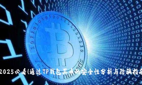 2025必看！通过TP钱包买币的安全性分析与防骗指南