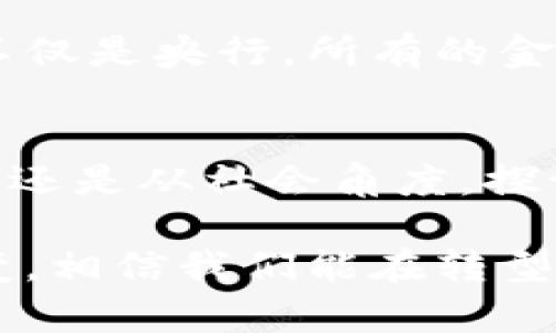   2025必看：央行数字货币加速退出，你准备好了吗？ / 

 guanjianci 央行数字货币, 数字货币政策, 金融科技, 未来经济 /guanjianci 

前言
随着科技的飞速发展，数字货币在全球范围内迅速崛起。特别是央行数字货币（CBDC）的推出，不仅改变了传统金融生态，也对全球经济格局产生了深远的影响。然而，伴随着诸多机遇和优势，央行数字货币的退场问题也日益引发关注。到了2025年，央行数字货币的加速退出将成为一个重要话题，那么，它究竟意味着什么？如何影响我们的生活和经济？本文将对此进行深入探讨。

央行数字货币的背景
自2010年比特币问世以来，数字货币便开始在金融市场上崭露头角。尤其在2016年后，多国央行开始积极探索自己国家的数字货币。央行数字货币以其安全性、便利性和高效性被寄予厚望，被认为是未来金融体系的重构者。根据2023年的一项调查，超过80%的中央银行正在研究或已实施数字货币项目。然而，数字化货币的快速推广，也引发了一系列的社会问题和经济挑战，这促使各国央行对其进行深入反思。

央行数字货币的迅速增长
央行数字货币的兴起源于几个主要因素。首先，数字化经济的发展要求更高效的支付手段。相比传统支付方式，数字货币更具即时性和便利性。其次，随着金融科技的持续创新，区块链技术为央行数字货币的安全性和透明性提供了有力保障。此外，疫情期间，接触式支付的风险使得更多人选择了无接触的支付方式，这推动了数字货币的广泛应用。

央行数字货币的优势和潜在问题
尽管央行数字货币在技术和应用层面展现出诸多优势，但其背后仍潜藏着不少问题。例如，隐私保护问题是一个备受关注的方面。央行数字货币的实施可能导致用户的交易信息被过度监控制，进而影响个人隐私。此外，央行数字货币的使用过程也可能导致金融排斥，特别是在那些金融基础设施较为薄弱的地区。总而言之，尽管央行数字货币是金融科技发展的重要一步，但在其推广过程中，必须谨慎应对这些复杂的挑战。

央行数字货币的退场动机
关于央行数字货币的加速退出，众多分析人士认为，这背后有多重动机。首先，市场竞争的加剧使得央行数字货币需要快速调整策略，以便与其他金融科技解决方案相抗衡。其次，过度监管可能导致金融市场的活力不足，央行需要找到一个平衡点，既要保护消费者的权益，又要维持市场的竞争性。此外，全球经济形势也在不断变化，央行数字货币的退出或许是应对外部经济冲击的重要手段之一。

政策和技术的双重影响
央行数字货币的加速退出过程涉及到政策和技术两个层面。政策方面，各国央行为了应对数字货币所带来的新挑战，可能会出台更严厉的监管措施，以规范市场秩序。而在技术层面，技术的快速迭代和更新使得央行数字货币的落地面临更多挑战。因此，央行在制定数字货币的退出策略时，必须综合考虑政策和技术的双重影响，确保换挡过程的平稳与高效。

未来展望
展望未来，央行数字货币的加速退出将不仅仅只是一个技术层面的决策，它更是对金融体系的一次深刻反思。因此，各国央行及金融机构必须积极面对这一转型，做好政策调整和技术创新的准备。同时，消费者与企业也应提升自身的金融素养，以更好地适应未来的经济环境。可以预见，在未来的数年当中，央行数字货币的撤退与重新布局将成为全球金融市场的一个重要话题，而我们的生活亦将随之变化。

结论
总体而言，央行数字货币的加速退出是一把双刃剑，既有希望，也有挑战。这一过程将影响各国的金融政策、市场结构以及个人的支付习惯，从而深远地改变未来经济的走向。因此，在2025年到来之前，不仅是央行，所有的金融参与者——包括消费者、企业以及各类金融机构——都应该为这一变化做好充分的准备，全力迎接即将到来的数字金融新时代。

附录
最后，随着数字货币的进步，我们将目睹金融科技的不断演变和经济模型的重塑。有关央行数字货币的讨论仍在继续，保持关注将帮助我们更好地理解和适应这一迅猛发展的领域。无论是从政策、技术，还是从社会角度，探讨央行数字货币的未来将是每一个关心经济发展人士必须面对的重要课题。同时，随着社会对数字科技的广泛接受，我们也许能够在不远的将来见证一个全新的金融生态系统的形成。

总结来说，央行数字货币加速退出将是一个跨越多个维度的复杂过程。它需要各方的共同努力和深思熟虑的政策指导，以确保未来金融的稳定与繁荣。无论未来如何变化，理性看待央行数字货币的演变，相信我们能在转型的浪潮中把握住机会，迎接更美好的明天。