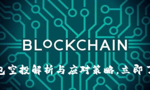 2025必看！TP钱包空投解析与应对策略，立即了解如何赚取福利