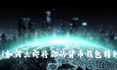 2025必看！如何立即将你的货币钱包转移到TP钱包