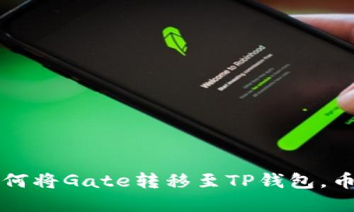 立即了解如何将Gate转移至TP钱包，币安用户必看