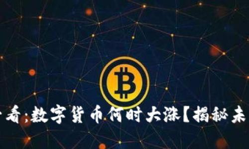 2025必看：数字货币何时大涨？揭秘未来走势！