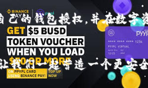 在当今数字化时代，区块链技术和加密货币的使用愈发普及，许多用户开始使用各类数字钱包来进行资产管理。在众多数字钱包中，TP钱包（Token Pocket）以其用户友好的界面和丰富的功能而受到广泛欢迎。如果你曾经在TP钱包中授权某个应用或服务，并希望取消此授权，本文将详细介绍如何取消对TP钱包的授权。

什么是TP钱包的授权
在TP钱包中，授权是指用户允许某个应用程序或服务访问其钱包信息或发起交易。这种授权通常是由用户在使用某个DApp（去中心化应用）时主动授予的。为了保护用户资产的安全，随时可以取消这些授权，防止未经许可的操作。尤其是在用户不再信任某个服务或想要加强钱包安全的时候，取消授权显得尤为重要。

如何查看已授权的DApp
要取消TP钱包中某个应用的授权，首先需要查看自己已经授权的DApp列表。一般情况下，TP钱包会在“授权管理”或“安全设置”中提供这样的功能。具体步骤如下：
ol
    li打开TP钱包应用。/li
    li在主界面中，找到并点击“设置”选项。/li
    li在设置菜单中，寻找“授权管理”或“DApp授权”选项。/li
    li点击进入后，你将看到一个已授权DApp的列表。/li
/ol

如何取消对特定DApp的授权
找到已授权的DApp后，下面的步骤将指导你如何取消对某个特定DApp的授权：
ol
    li在已授权的DApp列表中，找到你想要取消授权的应用。/li
    li点击该应用，会进入详细的授权信息页面。/li
    li在该页面中，通常会有一个“取消授权”或“撤销授权”的选项。/li
    li确认取消授权，系统可能会要求你确认一些信息或输入密码。/li
    li完成取消授权过程后，系统会提示你操作成功。/li
/ol

取消授权后需要注意的事项
取消对某个DApp的授权意味着该应用将无法再访问你的钱包信息或进行交易。这是一个保护用户资产的重要步骤，但也意味着你在再次使用该DApp时需要重新授权。此外，取消授权不会影响你在TP钱包中的其他资产和交易记录。总之，你可以安心管理自己的钱包，而不必担心未授权的访问。

总结
通过上述步骤，您可以轻松地在TP钱包中取消对不需要的DApp的授权。保护自己的数字资产安全至关重要，尤其是在当今复杂的区块链生态系统中。定期检查并管理已授权的应用，可以帮助您更好地控制个人隐私与资产安全。

如果您在使用TP钱包的过程中遇到其他问题，建议您查看TP钱包官方网站或相关社区以获取更多有用的信息和支持。保持钱包的安全与更新，是每一个用户应尽的责任。

扩展阅读：保护数字资产的最佳实践
在现代数字经济时代，保障自己的数字资产安全不仅仅依赖于取消授权，还应包括一些最佳实践：
ul
    listrong使用强密码：/strong确保您的TP钱包密码复杂且唯一，不要与其他账户密码相同。/li
    listrong启用两步验证：/strong如果TP钱包提供双因素认证功能，务必启用以增加安全性。/li
    listrong定期审查授权：/strong定期检查并管理您的DApp授权，及时取消不再使用的应用。/li
    listrong更新应用：/strong保持您的TP钱包应用版本是最新的，避免因版本过旧导致的安全问题。/li
/ul

在使用TP钱包等数字钱包时，意识到资产安全的重要性，并采取措施保护个人信息，是每位用户的责任。希望通过本文的指导，您能够顺利地管理自己的钱包授权，并在数字资产的世界中安全畅行。

欢迎各位用户提出问题
如果您在使用TP钱包的过程中还有其他疑问，或对如何保护数字钱包安全有更多的关注点，欢迎您在评论区留言或与我们分享您的看法和经验。让我们一起营造一个更安全、更友好的数字资产管理环境！