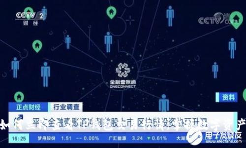 2025必看：如何立即查看TP钱包交易行情，掌握数字资产投资的先机