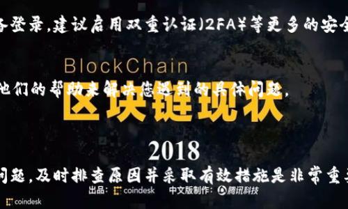 如果您的 TP 钱包中的 BSC（即币安智能链）资产突然不见了，可能出现以下几种情况。接下来，我们将详细探讨可能的原因以及解决方法。

### 可能的原因

1. 资产未在正确的网络下显示
首先，您需要确认当前连接的网络是否正确。有时候，用户会将钱包切换到以太坊或其他网络，从而导致在 BSC 网络下的资产不被显示。

2. 钱包地址错误
请确保您查看的是正确的钱包地址。有时误操作可能导致您连接了其他的地址。确认您在使用的地址与您存储 BSC 的地址完全一致。

3. 交易未确认
如果您最近进行了转账交易，而交易未能确认，也可能导致您的资产暂时不显示。检查您的交易记录，确认是否有交易处于待处理状态。

4. 自动化更新故障
有时，钱包的软件更新可能存在问题，导致未能实时显示您的资产。这种情况通常可以通过关闭钱包应用并重新打开来解决。

5. 钱包被黑客攻击
最严重的情况是您的钱包可能遭受了攻击，导致资产被盗。定期检查您的私钥和助记词，确保没有泄露的风险。

### 解决方法

1. 检查网络设置
请先确认 TP 钱包的网络设置。在钱包界面找到网络选项，确保选择的是“币安智能链”。切换到 BSC 网络后，您的资产应该会重新显示。

2. 查看交易记录
进入区块链浏览器（如 BscScan），输入您的钱包地址，查看最近的交易记录。如果您看到有未确认的交易，可以耐心等待一段时间；如果发现异常交易，您可能需要采取进一步的安全措施。

3. 更新或重启钱包
若钱包软件存在问题，尝试更新到最新版本，如果已经是最新版本，也可以尝试退出并重新登录钱包，查看资产是否恢复。

4. 加强安全性
如果您怀疑钱包被盗，第一时间更改钱包的密码，查看是否有新的可疑设备登录。建议启用双重认证（2FA）等更多的安全措施，以保护您的数字资产。

5. 寻求技术支持
如果以上方法都无法解决您的问题，建议联系 TP 钱包的技术支持，通过他们的帮助来解决您遇到的具体问题。

### 总结

对于数字资产的安全和管理，用户必须保持高度的警惕性。无论出现何种问题，及时排查原因并采取有效措施是非常重要的。希望以上信息可以帮助您解决在 TP 钱包中 BSC 资产不见的问题。
