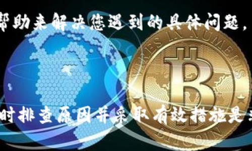 如果您的 TP 钱包中的 BSC（即币安智能链）资产突然不见了，可能出现以下几种情况。接下来，我们将详细探讨可能的原因以及解决方法。

### 可能的原因

1. 资产未在正确的网络下显示
首先，您需要确认当前连接的网络是否正确。有时候，用户会将钱包切换到以太坊或其他网络，从而导致在 BSC 网络下的资产不被显示。

2. 钱包地址错误
请确保您查看的是正确的钱包地址。有时误操作可能导致您连接了其他的地址。确认您在使用的地址与您存储 BSC 的地址完全一致。

3. 交易未确认
如果您最近进行了转账交易，而交易未能确认，也可能导致您的资产暂时不显示。检查您的交易记录，确认是否有交易处于待处理状态。

4. 自动化更新故障
有时，钱包的软件更新可能存在问题，导致未能实时显示您的资产。这种情况通常可以通过关闭钱包应用并重新打开来解决。

5. 钱包被黑客攻击
最严重的情况是您的钱包可能遭受了攻击，导致资产被盗。定期检查您的私钥和助记词，确保没有泄露的风险。

### 解决方法

1. 检查网络设置
请先确认 TP 钱包的网络设置。在钱包界面找到网络选项，确保选择的是“币安智能链”。切换到 BSC 网络后，您的资产应该会重新显示。

2. 查看交易记录
进入区块链浏览器（如 BscScan），输入您的钱包地址，查看最近的交易记录。如果您看到有未确认的交易，可以耐心等待一段时间；如果发现异常交易，您可能需要采取进一步的安全措施。

3. 更新或重启钱包
若钱包软件存在问题，尝试更新到最新版本，如果已经是最新版本，也可以尝试退出并重新登录钱包，查看资产是否恢复。

4. 加强安全性
如果您怀疑钱包被盗，第一时间更改钱包的密码，查看是否有新的可疑设备登录。建议启用双重认证（2FA）等更多的安全措施，以保护您的数字资产。

5. 寻求技术支持
如果以上方法都无法解决您的问题，建议联系 TP 钱包的技术支持，通过他们的帮助来解决您遇到的具体问题。

### 总结

对于数字资产的安全和管理，用户必须保持高度的警惕性。无论出现何种问题，及时排查原因并采取有效措施是非常重要的。希望以上信息可以帮助您解决在 TP 钱包中 BSC 资产不见的问题。