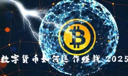 现在了解国际数字货币如何运作赚钱：2025必看投资指南