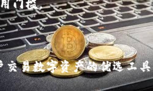 TP钱包（TokenPocket Wallet）并不是币安链（Binance Chain）。TP钱包是一款多链数字资产钱包，支持多种区块链网络，包括以太坊、EOS、Binance Smart Chain（币安智能链）、TRON等。它允许用户管理各种加密货币和代币，提供安全的存储和便捷的交易体验。

币安链是由币安交易所推出的区块链网络，主要用于支持币安的去中心化交易平台（DEX）和其他基于币安链构建的应用。币安链与TP钱包之间的关系是，TP钱包可以支持币安链上的资产，这意味着用户可以在TP钱包中存储和管理基于币安链的代币。

TP钱包的功能介绍

TP钱包的功能非常多样化，首先，它提供了数字资产的存储及管理功能。用户可以轻松地添加不同区块链的资产，并进行安全的存取。其次，TP钱包支持不同的去中心化应用（DApp），这让用户能够便捷地进行DeFi投资、NFT交易等。

此外，TP钱包还具备很高的安全性。它使用了多重签名和私钥加密等技术，确保用户的资产安全不受威胁。同时，TP钱包也提供了助记词和导入私钥的功能，帮助用户更好地管理自己的资产。

币安链的特点

币安链作为一个专注于交易性能的去中心化区块链，其设计初衷是为了解决传统交易所存在的速度慢、手续费高等问题。币安链的交易速度非常快，可以在几乎瞬间内完成交易，且手续费相对较低。这使得币安链特别适合高频交易和大宗交易。

此外，币安链还拥有丰富的生态系统，包括去中心化交易所（DEX）、流动性池、借贷服务等，这些都为用户提供了更多的选择和机会。币安链的开放性也吸引了许多开发者到其平台上创建去中心化应用（DApp），进一步丰富了整个生态环境。

使用TP钱包进行币安链资产管理

想要使用TP钱包来管理币安链的资产，其实流程十分简单。用户只需下载并安装TP钱包应用，然后创建一个新钱包或导入现有钱包。接下来，用户可以通过选择币安链的网络来接收、发送和交易BNB（币安币）和其他基于币安链的资产。

例如，用户可以在TP钱包内直接查看自己的BNB余额，并通过交易功能快速进行转账或兑换。这种便捷的操作体验大大提升了用户对数字资产的管理能力，降低了使用门槛。

总结

总之，TP钱包并不是币安链，而是一个多链支持的数字资产钱包，允许用户管理包括币安链在内的多种区块链资产。由于其便捷的操作和高安全性，TP钱包成为了用户交易数字资产的优选工具。同时，币安链凭借其快速的交易速度和丰富的生态系统，为用户提供了广阔的投资机会。因此，结合TP钱包与币安链，用户可以更轻松地计划和实施他们的投资策略。