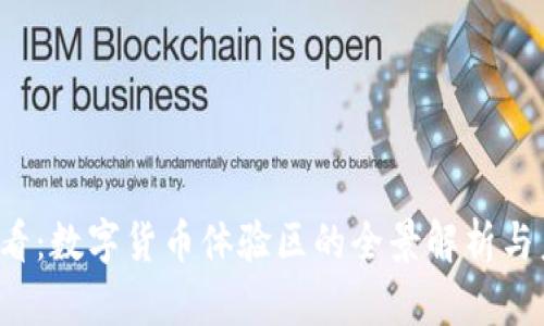 2025必看：数字货币体验区的全景解析与未来展望