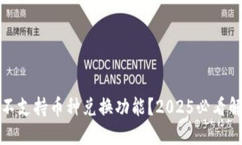 TP钱包不支持币种兑换功能？2025必看解决方案