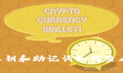立即了解：TP钱包私钥和助记词如何查看，2023年必看指南