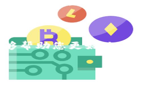 数字货币投资是指将资金投入到以数字货币为基础的金融工具或资产的行为。数字货币，通常指的是以区块链技术为基础的虚拟货币，如比特币（Bitcoin）、以太坊（Ethereum）等。在这一领域里，投资者可以通过购买、持有以及交易这些数字货币来实现财富的增值。这一概念逐渐受到广泛关注，尤其是在全球经济数字化的趋势下。

### 数字货币投资的基本概念

在理解数字货币投资之前，首先需要明确数字货币的定义。数字货币是以电子方式存在的货币，它不依赖于中央银行发行，而是依托于区块链技术进行交易和验证。这种去中心化的特点使得数字货币具有一定的匿名性、透明性和安全性。

数字货币的投资形式多样，投资者可以选择长线持有（HODL），即在较长时间内不出售；也可以进行短期交易，通过把握市场波动来获取利润。此外，投资者在数字货币市场中还可以参与挖矿、质押等多种形式的投资工具。

### 投资数字货币的原因

1. 潜在的高回报
投资数字货币的首要原因是其潜在的高回报。许多早期投资者在比特币等数字货币爆发性增长的过程中，实现了难以想象的财富增值。例如，在2010年，比特币的价格仅为几美分，而到2021年，其价格已上涨至数万美元。这种极高的价格波动让不少投资者心动不已，纷纷进入这一市场。

2. 投资多样化
数字货币投资能够为传统资产配置提供新的选择。随着全球经济的不确定性加剧，许多投资者开始寻求新的投资渠道，以实现资产的多样化和风险的管理。数字货币如比特币因其有限的总量和抗通胀特性，吸引了许多希望对抗通货膨胀的投资者。

3. 技术创新的参与机会
数字货币的背后是区块链技术，它被广泛认为是未来金融科技发展的重要方向。投资数字货币不仅是投资资产，也是对技术创新的支持和参与。许多投资者认为，通过投资数字货币，可以间接参与到这个革命性技术的变革中。

### 数字货币投资的风险

1. 市场波动性
尽管数字货币投资的回报潜力巨大，但其市场波动性也同样显著。价格在短时间内剧烈波动使得投资者可能面临巨大的损失。此外，数字货币市场仍在发展阶段，尚未成熟，因此市场情绪对价格波动的影响尤为明显。

2. 安全隐患
由于数字货币的去中心化特性，投资者的资金安全问题成为一大隐忧。虽然区块链技术本身相对安全，但投资者面临着黑客攻击、交易平台倒闭等风险。此外，由于数字货币交易的匿名性，投资者在遇到交易纠纷时往往难以追索。

3. 缺乏监管
目前，全球对数字货币的监管仍处于探索阶段，不同国家的监管政策差异较大。这种缺乏监管的状态使得投资者面临一定的政策风险。如果某国决定禁止或限制数字货币交易，可能会对投资者的资金造成不可逆转的损失。

### 如何进行数字货币投资

1. 研究市场
在决定进行数字货币投资之前，投资者必须深入了解市场状况。可以通过阅读相关书籍、观看视频、参加线上课程等方式来提升自己的知识水平。此外，分析市场趋势、了解技术分析和基本面分析也是必不可少的。

2. 选择交易平台
选择一个安全、值得信赖的数字货币交易平台是成功投资的关键。投资者应关注交易平台的安全性、手续费、用户体验及其提供的数字货币种类等因素。在注册账户之前，确保平台符合当地法规，并进行必要的身份验证。

3. 制定投资策略
在进行投资之前，投资者应制定清晰的投资策略。这包括确定投资目标、投入资金的比例、风险承受能力以及退出策略等。理性的投资者不会因短期波动而情绪化决策，而是会遵循自己设定的投资原则。

### 数字货币投资的未来

数字货币市场的潜力
随着越来越多的企业和投资机构进入数字货币市场，数字货币的应用和接受程度正在加速提升。这表明，数字货币投资将来可能会更加成熟和主流。同时，随着技术的不断进步和创新，数字货币有可能在支付、智能合约等领域发挥愈加重要的作用。

风险控制的重要性
然而，投资者仍需警惕市场风险。在未来的投资旅程中，合理的风险控制是非常必要的。投资者可通过分散投资、设置止损点、定期评估投资组合等方式降低风险。同时，也要保持对市场动态的敏感和对自身投资策略的定期审视。

### 总结

总的来说，数字货币投资是一项高风险、高回报的投资选择。了解其基本概念、投资原因、风险与应对策略对于投资者的成功至关重要。希望通过以上内容，能够帮助您更好地理解数字货币投资这一复杂而又充满机会的领域。

保持开放的心态，愿意不断学习，才能在这场数字货币革命中找到自己的立足之地。