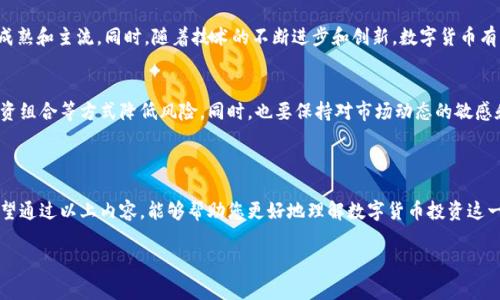 数字货币投资是指将资金投入到以数字货币为基础的金融工具或资产的行为。数字货币，通常指的是以区块链技术为基础的虚拟货币，如比特币（Bitcoin）、以太坊（Ethereum）等。在这一领域里，投资者可以通过购买、持有以及交易这些数字货币来实现财富的增值。这一概念逐渐受到广泛关注，尤其是在全球经济数字化的趋势下。

### 数字货币投资的基本概念

在理解数字货币投资之前，首先需要明确数字货币的定义。数字货币是以电子方式存在的货币，它不依赖于中央银行发行，而是依托于区块链技术进行交易和验证。这种去中心化的特点使得数字货币具有一定的匿名性、透明性和安全性。

数字货币的投资形式多样，投资者可以选择长线持有（HODL），即在较长时间内不出售；也可以进行短期交易，通过把握市场波动来获取利润。此外，投资者在数字货币市场中还可以参与挖矿、质押等多种形式的投资工具。

### 投资数字货币的原因

1. 潜在的高回报
投资数字货币的首要原因是其潜在的高回报。许多早期投资者在比特币等数字货币爆发性增长的过程中，实现了难以想象的财富增值。例如，在2010年，比特币的价格仅为几美分，而到2021年，其价格已上涨至数万美元。这种极高的价格波动让不少投资者心动不已，纷纷进入这一市场。

2. 投资多样化
数字货币投资能够为传统资产配置提供新的选择。随着全球经济的不确定性加剧，许多投资者开始寻求新的投资渠道，以实现资产的多样化和风险的管理。数字货币如比特币因其有限的总量和抗通胀特性，吸引了许多希望对抗通货膨胀的投资者。

3. 技术创新的参与机会
数字货币的背后是区块链技术，它被广泛认为是未来金融科技发展的重要方向。投资数字货币不仅是投资资产，也是对技术创新的支持和参与。许多投资者认为，通过投资数字货币，可以间接参与到这个革命性技术的变革中。

### 数字货币投资的风险

1. 市场波动性
尽管数字货币投资的回报潜力巨大，但其市场波动性也同样显著。价格在短时间内剧烈波动使得投资者可能面临巨大的损失。此外，数字货币市场仍在发展阶段，尚未成熟，因此市场情绪对价格波动的影响尤为明显。

2. 安全隐患
由于数字货币的去中心化特性，投资者的资金安全问题成为一大隐忧。虽然区块链技术本身相对安全，但投资者面临着黑客攻击、交易平台倒闭等风险。此外，由于数字货币交易的匿名性，投资者在遇到交易纠纷时往往难以追索。

3. 缺乏监管
目前，全球对数字货币的监管仍处于探索阶段，不同国家的监管政策差异较大。这种缺乏监管的状态使得投资者面临一定的政策风险。如果某国决定禁止或限制数字货币交易，可能会对投资者的资金造成不可逆转的损失。

### 如何进行数字货币投资

1. 研究市场
在决定进行数字货币投资之前，投资者必须深入了解市场状况。可以通过阅读相关书籍、观看视频、参加线上课程等方式来提升自己的知识水平。此外，分析市场趋势、了解技术分析和基本面分析也是必不可少的。

2. 选择交易平台
选择一个安全、值得信赖的数字货币交易平台是成功投资的关键。投资者应关注交易平台的安全性、手续费、用户体验及其提供的数字货币种类等因素。在注册账户之前，确保平台符合当地法规，并进行必要的身份验证。

3. 制定投资策略
在进行投资之前，投资者应制定清晰的投资策略。这包括确定投资目标、投入资金的比例、风险承受能力以及退出策略等。理性的投资者不会因短期波动而情绪化决策，而是会遵循自己设定的投资原则。

### 数字货币投资的未来

数字货币市场的潜力
随着越来越多的企业和投资机构进入数字货币市场，数字货币的应用和接受程度正在加速提升。这表明，数字货币投资将来可能会更加成熟和主流。同时，随着技术的不断进步和创新，数字货币有可能在支付、智能合约等领域发挥愈加重要的作用。

风险控制的重要性
然而，投资者仍需警惕市场风险。在未来的投资旅程中，合理的风险控制是非常必要的。投资者可通过分散投资、设置止损点、定期评估投资组合等方式降低风险。同时，也要保持对市场动态的敏感和对自身投资策略的定期审视。

### 总结

总的来说，数字货币投资是一项高风险、高回报的投资选择。了解其基本概念、投资原因、风险与应对策略对于投资者的成功至关重要。希望通过以上内容，能够帮助您更好地理解数字货币投资这一复杂而又充满机会的领域。

保持开放的心态，愿意不断学习，才能在这场数字货币革命中找到自己的立足之地。