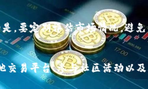   如何解决TP钱包貔貅币卖不出的困境？立即获取解决方案！ / 

 guanjianci TP钱包, 貔貅币, 数字货币, 交易问题 /guanjianci 

引言
在数字货币日益普及的今天，许多人开始使用各种数字钱包进行交易，TP钱包便是其中之一。作为一款功能强大的数字货币钱包，TP钱包为用户提供了便捷的资产管理和交易服务。然而，当我们在钱包中持有的资产，比如貔貅币，遇到“卖不出”的问题时，往往会感到焦虑和无助。那么，遇到这样的情况，我们该如何应对呢？本文将为您提供详细的解决方案。

一、分析卖不出的原因
在深入探讨解决方案之前，首先需要了解为什么贵重的貔貅币会无法出售。这通常涉及以下几个方面的原因：
ul
listrong交易所流动性不足：/strong许多交易所的某些币种流动性较差，这会导致买入和卖出的困难。对于貔貅币这种相对小众的币种，流动性问题更为凸显。/li
listrong市场需求不足：/strong如果目前市场上对貔貅币的需求低迷，可能会导致卖出价格不理想或买家缺乏，从而影响交易的达成。/li
listrong技术故障：/strong有时，交易平台可能会因为系统故障或者更新停机而无法进行正常交易。这也会影响用户的买卖操作。/li
listrong个人操作错误：/strong用户在操作过程中如果未正确设置交易参数，比如价格、数量等，也可能导致交易无法完成。/li
/ul

二、如何应对卖不出的情形
了解了卖不出的原因后，现在我们来探讨一些可能的解决方法，以便您能有效地应对这种困境。

1. 查看交易所的流动性
首先，您需要确认您在TP钱包中选择的交易所是否具备对貔貅币的流动性。您可以通过搜索相关币种在各大交易所的成交量和买卖深度，来判断其流动性情况。如果您所在的交易所流动性不足，可以考虑转到其他支持貔貅币的交易平台进行交易。

2. 关注市场资讯
持续关注貔貅币及整个市场的动态变化非常重要。市场的热度和需求变化会直接影响币种的买卖。如果您发现市场上对貔貅币的需求正在回升，不妨耐心等待时机，选择在合适的时点进行出售。此外，加入一些加密货币相关的社区与论坛，可以帮助您获得更多的市场见解和交易策略。

3. 检查交易平台的状态
如果您在TP钱包中无法卖出貔貅币，建议您首先检查交易平台的运行状态。例如，许多交易平台会公布维护信息或系统问题的更新，您可以通过官方网站或社交媒体获取相关信息。如果发现系统出现问题，最好等待一段时间再尝试交易。

4. 设定合理的交易价格
在进行数字货币交易时，设定合理的交易价格至关重要。您可以参考当前市场的行情、其他用户的成交价格等来调整自己的迈出价格。如果长时间无法卖出，可以尝试调低价格来吸引买家。

5. 考虑使用限价单与市价单
在众多交易策略中，限价单和市价单各有优劣。限价单可以让您在特定价格出售资产，然而，有时可能因为价格过高而没有获得交易。而市价单则是以当前市场价格尽快成立交易，适合需要快速出手的情况。如果您立即需要出售貔貅币，可以考虑使用市价单。

6. 寻找其他交易平台
如果在TP钱包中持有的貔貅币始终无法出售，不妨考虑将币转移至其他交易平台。在不同的交易所中，可能会有不同的买家以及更高的流动性。通过将币转移到流动性更好的平台，您可以增加出售成功的机会。

7. 参与社区活动与交易
积极参与与貔貅币相关的社区活动，不仅可以获取第一手的信息，还可能结识潜在的买家。在许多社交平台上，围绕数字货币的讨论和交易活动日益活跃，您可以借助这些平台发布出售广告等，从而找到合适的买家。

8. 考虑长期持有策略
如果您在短期内无法出售貔貅币，考虑长期持有也是一个可行的策略。数字货币的价格波动较大，经过一段时间后，可能市场情况会有所改善。通过长期持有，您将可能获得更高的收益。但要注意的是，要定期评估市场情况，避免错失最佳出售时机。

总结
总的来说，面对TP钱包中貔貅币卖不出的困境，我们需要分析原因并采取相应的应对措施。通过了解流动性、关注市场动态、检查交易平台状态、设定合理的交易价格、选择合适的交易方式、寻找其他交易平台、参与社区活动以及考虑长期持有等策略，我们都有可能成功卖出手中的貔貅币。在此过程中，保持耐心和冷静是极其重要的，一味追求快速的成交可能会导致损失，因此建议您理智应对，为自己的资产作出最佳选择。