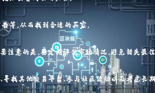  如何解决TP钱包貔貅币卖不出的困境？立即获取解决方案！ / 

 guanjianci TP钱包, 貔貅币, 数字货币, 交易问题 /guanjianci 

引言
在数字货币日益普及的今天，许多人开始使用各种数字钱包进行交易，TP钱包便是其中之一。作为一款功能强大的数字货币钱包，TP钱包为用户提供了便捷的资产管理和交易服务。然而，当我们在钱包中持有的资产，比如貔貅币，遇到“卖不出”的问题时，往往会感到焦虑和无助。那么，遇到这样的情况，我们该如何应对呢？本文将为您提供详细的解决方案。

一、分析卖不出的原因
在深入探讨解决方案之前，首先需要了解为什么贵重的貔貅币会无法出售。这通常涉及以下几个方面的原因：
ul
listrong交易所流动性不足：/strong许多交易所的某些币种流动性较差，这会导致买入和卖出的困难。对于貔貅币这种相对小众的币种，流动性问题更为凸显。/li
listrong市场需求不足：/strong如果目前市场上对貔貅币的需求低迷，可能会导致卖出价格不理想或买家缺乏，从而影响交易的达成。/li
listrong技术故障：/strong有时，交易平台可能会因为系统故障或者更新停机而无法进行正常交易。这也会影响用户的买卖操作。/li
listrong个人操作错误：/strong用户在操作过程中如果未正确设置交易参数，比如价格、数量等，也可能导致交易无法完成。/li
/ul

二、如何应对卖不出的情形
了解了卖不出的原因后，现在我们来探讨一些可能的解决方法，以便您能有效地应对这种困境。

1. 查看交易所的流动性
首先，您需要确认您在TP钱包中选择的交易所是否具备对貔貅币的流动性。您可以通过搜索相关币种在各大交易所的成交量和买卖深度，来判断其流动性情况。如果您所在的交易所流动性不足，可以考虑转到其他支持貔貅币的交易平台进行交易。

2. 关注市场资讯
持续关注貔貅币及整个市场的动态变化非常重要。市场的热度和需求变化会直接影响币种的买卖。如果您发现市场上对貔貅币的需求正在回升，不妨耐心等待时机，选择在合适的时点进行出售。此外，加入一些加密货币相关的社区与论坛，可以帮助您获得更多的市场见解和交易策略。

3. 检查交易平台的状态
如果您在TP钱包中无法卖出貔貅币，建议您首先检查交易平台的运行状态。例如，许多交易平台会公布维护信息或系统问题的更新，您可以通过官方网站或社交媒体获取相关信息。如果发现系统出现问题，最好等待一段时间再尝试交易。

4. 设定合理的交易价格
在进行数字货币交易时，设定合理的交易价格至关重要。您可以参考当前市场的行情、其他用户的成交价格等来调整自己的迈出价格。如果长时间无法卖出，可以尝试调低价格来吸引买家。

5. 考虑使用限价单与市价单
在众多交易策略中，限价单和市价单各有优劣。限价单可以让您在特定价格出售资产，然而，有时可能因为价格过高而没有获得交易。而市价单则是以当前市场价格尽快成立交易，适合需要快速出手的情况。如果您立即需要出售貔貅币，可以考虑使用市价单。

6. 寻找其他交易平台
如果在TP钱包中持有的貔貅币始终无法出售，不妨考虑将币转移至其他交易平台。在不同的交易所中，可能会有不同的买家以及更高的流动性。通过将币转移到流动性更好的平台，您可以增加出售成功的机会。

7. 参与社区活动与交易
积极参与与貔貅币相关的社区活动，不仅可以获取第一手的信息，还可能结识潜在的买家。在许多社交平台上，围绕数字货币的讨论和交易活动日益活跃，您可以借助这些平台发布出售广告等，从而找到合适的买家。

8. 考虑长期持有策略
如果您在短期内无法出售貔貅币，考虑长期持有也是一个可行的策略。数字货币的价格波动较大，经过一段时间后，可能市场情况会有所改善。通过长期持有，您将可能获得更高的收益。但要注意的是，要定期评估市场情况，避免错失最佳出售时机。

总结
总的来说，面对TP钱包中貔貅币卖不出的困境，我们需要分析原因并采取相应的应对措施。通过了解流动性、关注市场动态、检查交易平台状态、设定合理的交易价格、选择合适的交易方式、寻找其他交易平台、参与社区活动以及考虑长期持有等策略，我们都有可能成功卖出手中的貔貅币。在此过程中，保持耐心和冷静是极其重要的，一味追求快速的成交可能会导致损失，因此建议您理智应对，为自己的资产作出最佳选择。