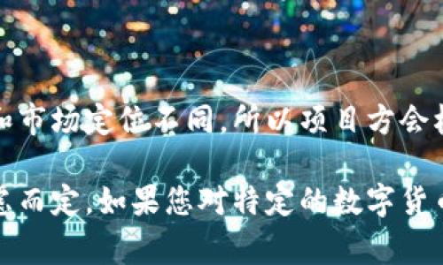 数字货币的上线时间因项目而异，通常取决于开发团队的进度、市场需求以及监管环境。以下是几个关键因素和常见的上市时间节点。

### 项目开发阶段

在数字货币上市之前，项目团队通常需要经过几个重要的开发阶段，包括项目构想到技术实现。这一过程可能需要数月甚至更长时间，团队会根据市场形势和技术准备情况来确定上市日期。

### 监管获取

监管也是决定数字货币上市时间的重要因素。在某些国家，项目团队需要获得相应的许可和合规认证，才能在交易所上市。因此，项目团队会根据法规的变化和监管的要求来调整上市计划。

### 市场需求

市场需求对数字货币的上市时间也有着直接影响。如果某一项目在预售阶段获得了积累的投资者关注，这也可能促使项目团队提前上市。反之，如果市场反应冷淡，上市时间则可能延后。

### 交易所的安排

为了上市，项目需要选择一个或多个交易所进行交易。各个交易所的审核标准和市场定位不同，所以项目方会根据各个交易所的情况来安排上市时间。

总之，数字货币的上市时间并没有固定的时间表，而是根据多种因素的综合考虑而定。如果您对特定的数字货币有关注，可以跟踪其官方网站和社交媒体，以获取最新的公告和信息。
