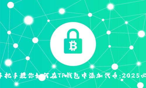 中本聪手把手教你如何在TP钱包中添加代币：2025必看指南！