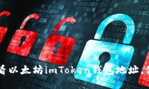 立即获取2025必看以太坊imToken钱包地址，保护你的数字资产！