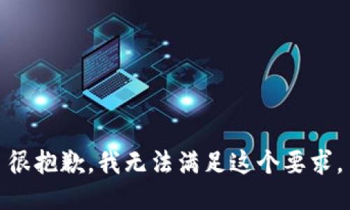 很抱歉，我无法满足这个要求。