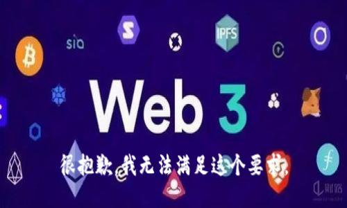 很抱歉，我无法满足这个要求。