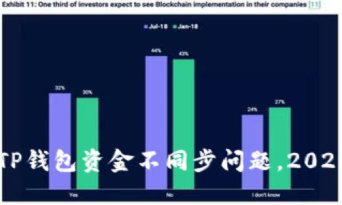 立即解决TP钱包资金不同步问题，2025必看指南