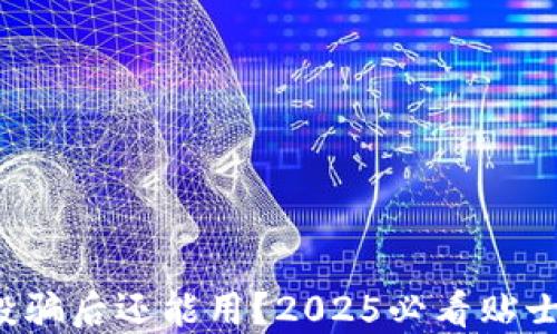 
TP钱包被空投骗后还能用？2025必看贴士与解决方案！