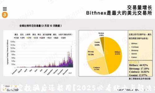 
TP钱包被空投骗后还能用？2025必看贴士与解决方案！