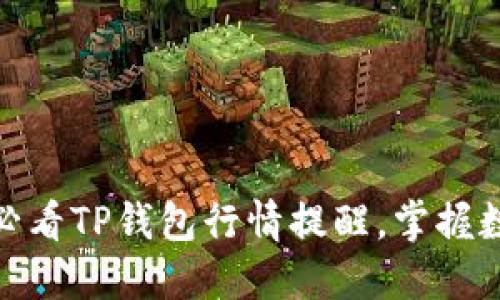 立即关注！2025必看TP钱包行情提醒，掌握数字资产投资先机