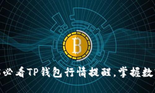立即关注！2025必看TP钱包行情提醒，掌握数字资产投资先机