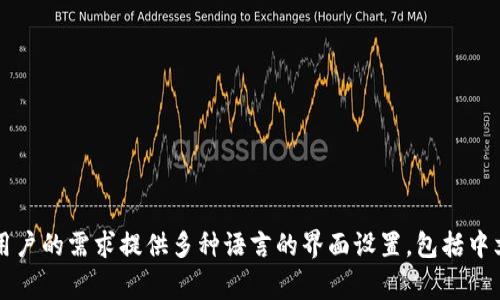 以太坊钱包的最新版本通常是以英文作为主要语言发布的。这是因为以太坊作为全球最大的智能合约平台之一，其开发和技术文档初始一般都是以英语提供的。然而，大多数以太坊钱包会根据用户的需求提供多种语言的界面设置，包括中文、法语、德语等。因此，如果你使用的是以太坊钱包的最新版，能够选择适合自己的语言，具体取决于钱包的开发者和支持的语言设置。若你希望了解以太坊钱包的具体信息或特性，欢迎继续询问！