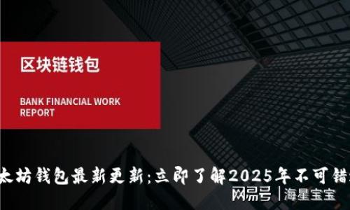 TP钱包以太坊钱包最新更新：立即了解2025年不可错过的升级！