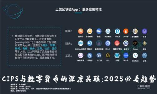 探索CIPS与数字货币的深度关联：2025必看趋势分析