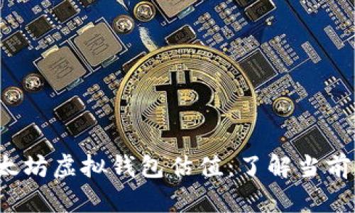 2023年立即查询以太坊虚拟钱包估值：了解当前市场动向与投资潜力