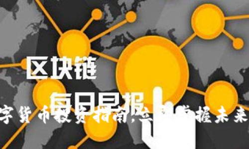 2025必看：数字货币投资指南，立即掌握未来财务自由之道