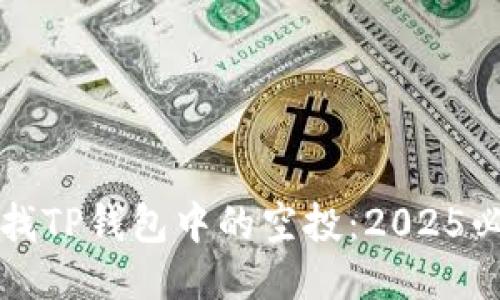 如何查找TP钱包中的空投：2025必看指南