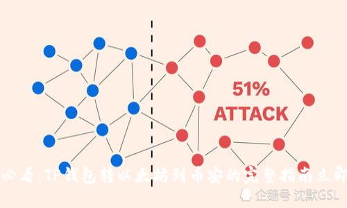 2025必看：TP钱包转以太坊到币安的完整指南立即掌握！