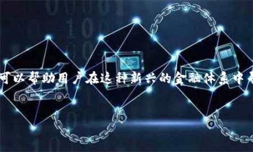 在讨论TP钱包（Trust Wallet）是否能够产生USDT利息之前，我们需要了解一些与数字货币相关的基本概念以及当前市场的情况。

什么是TP钱包（Trust Wallet）?
TP钱包，也被称为Trust Wallet，是一个支持多种加密货币和代币的移动钱包。它不仅用户友好，而且提供了安全的存储方式。用户可以通过TP钱包存储比特币、以太坊、特斯拉币（TSLA）及其他数千种代币。不仅如此，TP钱包还允许用户直接在钱包内进行交易、购买和出售加密资产。

USDT的基本知识
USDT（Tether）是一种稳定币，其价值与美元挂钩，1 USDT 通常等于 1 USD。USDT被广泛用于加密市场，因为它提供了一种在加密市场中保持稳定价值的方式。很多用户选择将其数字资产转换为USDT，以减少市场波动带来的风险。

TP钱包与USDT利息的关系
通常情况下，TP钱包本身并不会为存放在其中的加密货币，包括USDT，提供利息。TP钱包的主要功能是提供一个安全的数字资产存储空间，而非一个利息生成的平台。

在哪里可以产生USDT的利息?
尽管TP钱包本身不提供利息，但一些第三方金融协议和平台允许用户通过将USDT存入特定的赚取程序而赚取利息。这些平台通常被称为“DeFi”（去中心化金融）平台或者是“借贷平台”。通过使用这些平台，用户可以将其USDT转换为存款，以赚取一定的利息收益。想要了解更多的相关信息，可以从以下几个方面进行深入分析。

DeFi协议的运作机制
DeFi协议的运作机制大致可以分为借贷、流动性挖掘和流动性提供等几个方面。借贷平台如Aave、Compound允许用户将其加密资产作为抵押进行借贷。用户存入的USDT将被借给需要资金的人，而借款人支付的利息将会分给存款人。这种方式相较于传统银行提供的利息更为灵活且通常更高。

流动性挖掘和流动性提供
流动性挖掘允许用户提供流动性以换取相应的收益。有些DeFi平台会鼓励用户通过提供资金池流动性，从而产生利息。用户可以把USDT作为流动性资金存入流动性池，用户将根据交易费用或代币奖励获得一部分收益。

风险与收益
当然，虽然通过DeFi协议获取USDT利息的方式具有吸引力，但风险也不容忽视。除了市场波动的风险外，智能合约的漏洞和平台本身的合规性问题也是潜在的风险。因此，用户在选择平台进行存款时，一定要谨慎评估，并选择可信赖的项目。

如何安全地赚取USDT利息
想要安全地赚取USDT利息，以下几点可能会对你有所帮助：
ul
    listrong选择知名度高的平台：/strong市面上的DeFi项目有很多，但并非所有项目都值得信赖。选择在加密社区中有良好口碑的平台，例如Aave、Compound、Celsius等。/li
    listrong了解风险：/strong每个投资都有风险，了解所投资项目的风险，确保你可以承受可能的损失。/li
    listrong分散投资：/strong可以考虑分散你的资产，避免把所有资金都投入到一个项目中，以降低风险。/li
/ul

总结
虽然TP钱包本身不提供利息功能，但用户仍然可以通过其他DeFi平台将USDT存入获得利息。选择适合的平台并时刻关注市场变化、风险提示，可以帮助用户在这种新兴的金融体系中寻找投资机会。

TP钱包, USDT, 稳定币, DeFi/guanjianci
2025必看：如何通过TP钱包安全赚取USDT利息