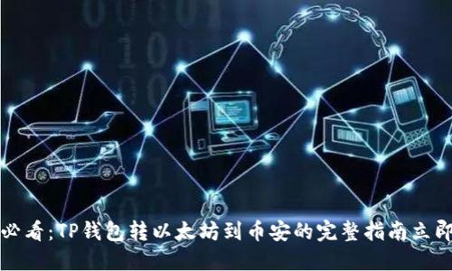2025必看：TP钱包转以太坊到币安的完整指南立即掌握！